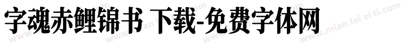 字魂赤鲤锦书 下载字体转换